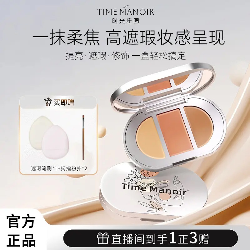TimeManoir时光庄园三色遮瑕盘