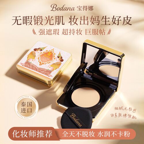 宝得娜泰国进口燕窝持妆气垫霜