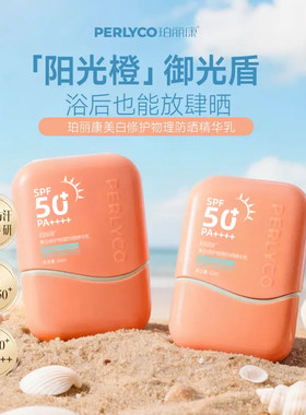 珀丽康隔离防晒霜提亮肤色