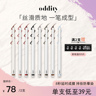 oddity持色眼线胶笔眼线笔