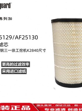 K2840上海弗列加AF25129M空气滤芯AF25130M适用神钢三一徐工挖机