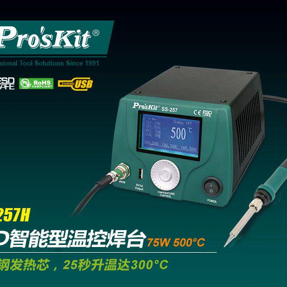 宝工SS-257H维修防静电数显控温电焊台恒温电烙铁焊接工具工业焊