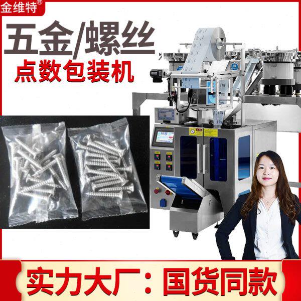 五金螺丝包装机 全自动塑料管塑料件包装机 点数膨胀塞钉子包装机