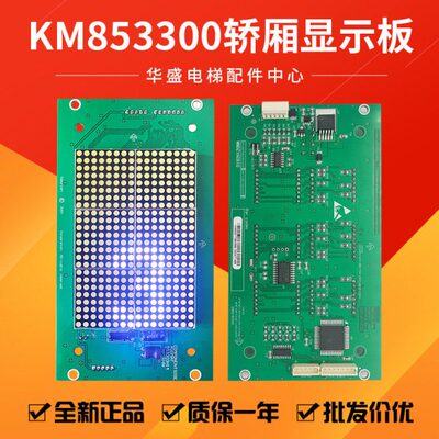 通用电梯轿内显示板KM853300G01/G11/KM50017283G01/853303H14