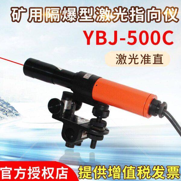 哈光仪器YBJ-500C/YBJ-800井下矿用隔爆型激光指向仪500米/800米