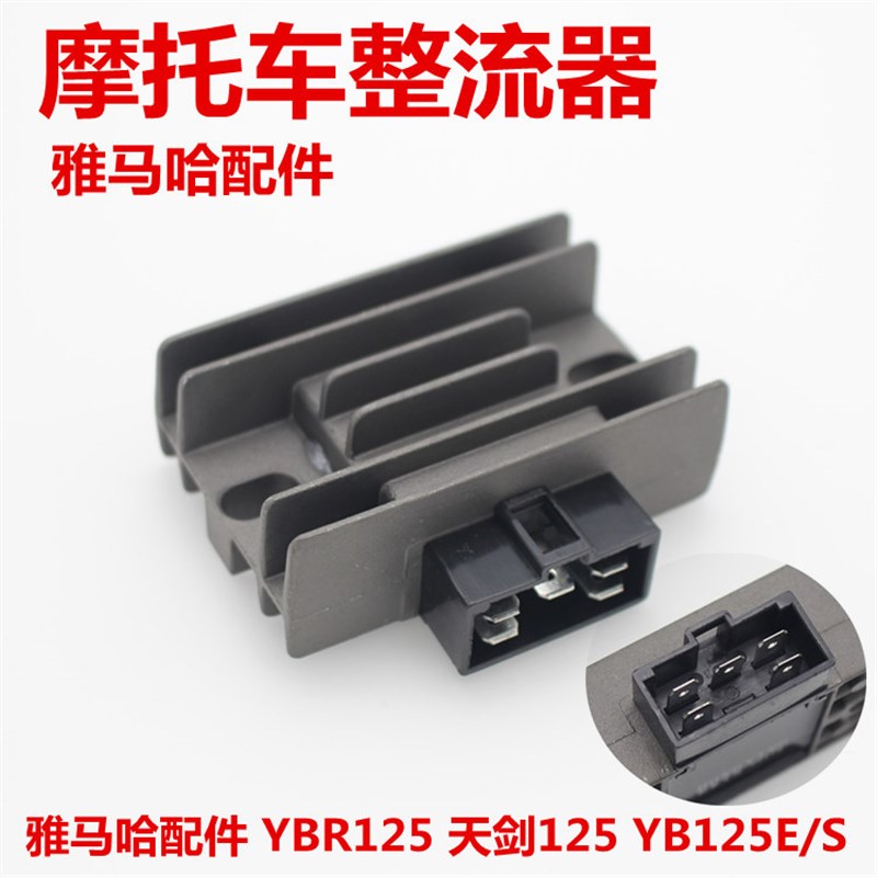 建设雅马哈摩托车配件JYM125天剑YBR天戟整流器稳压器充电硅