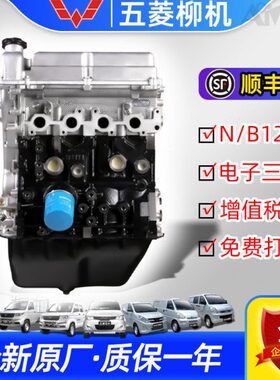 全新五菱柳机原厂B12 N12发动机LAQ LMU LD6 LSI荣光宏光之光征程