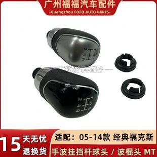 适配05-14经典福克斯排挡杆手球挂档杆换挡杆挡把波棍头老福克斯