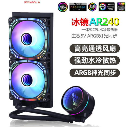棱镜三代360一体式水冷CPU散热器240ARGB神光同步静音全平台扣具