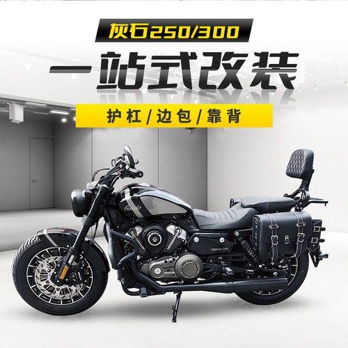 灰石250改装件保险杠护杠折叠靠背奔达摩托车货架快拆边包300配件
