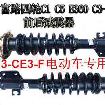 富路代步车配件 c3-bc3-a E3-F D C 四轮专用 原厂 前 减震