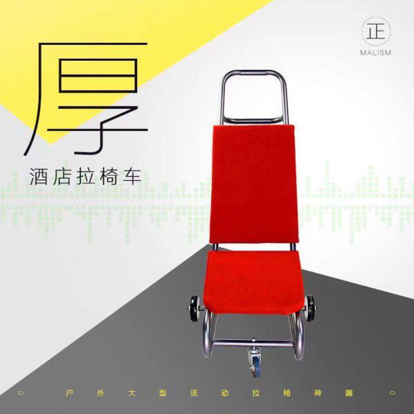 酒店椅小推车酒店运椅车宴会椅运输车会议椅专用手推车餐椅拉送车