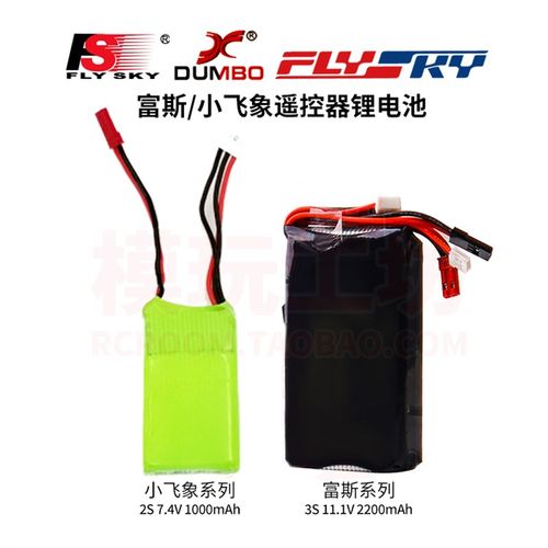 小飞象X6 DDF350富斯G7P GT3B遥控器专用控电2S 3S充电锂电池容量