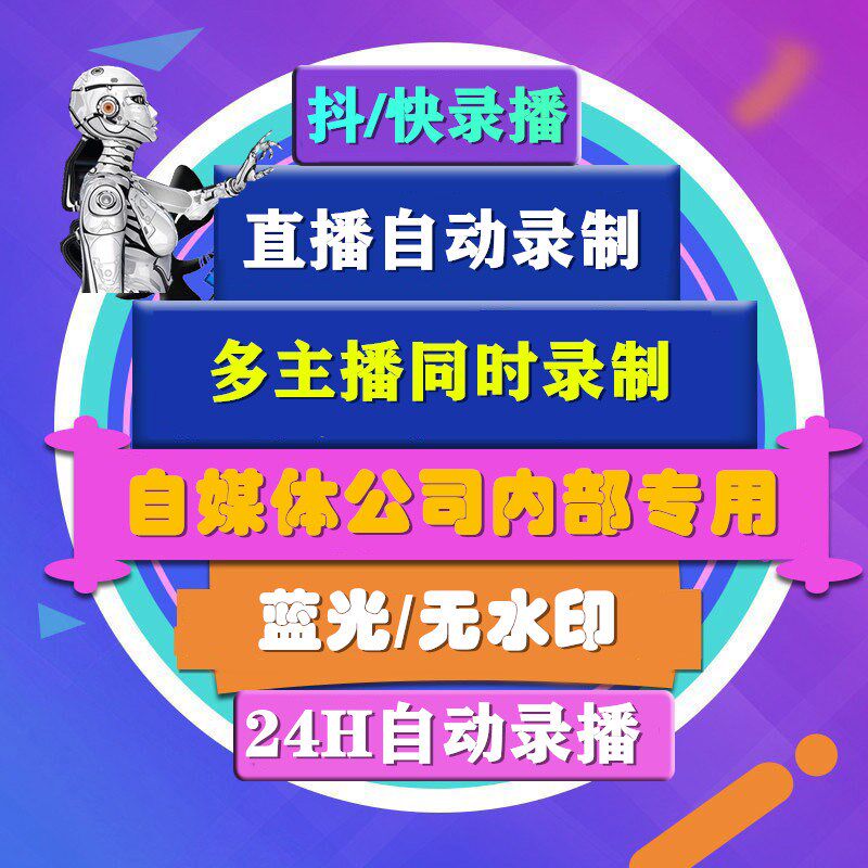 短视频搬运批量抖音快手去水印直播间采集录制下载监控软件工具