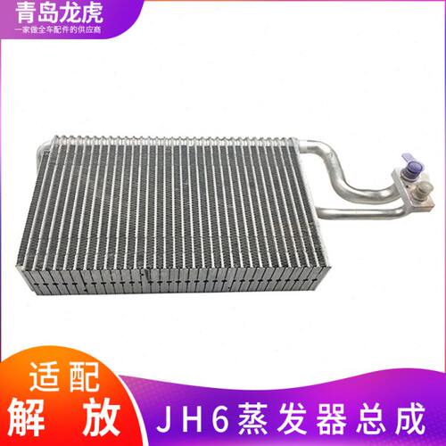 适配一汽青岛解放JH6配件空调外壳蒸发器总成8107015-B45解放原厂