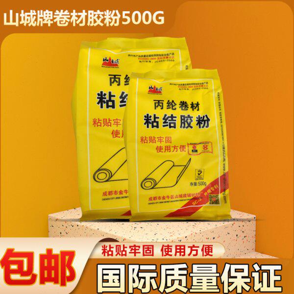 包邮20袋 山城 500g/袋 丙纶卷材粘结胶粉防水布建筑胶粉水泥抹灰