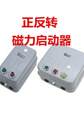 上海人民 QC20-2/NH 磁力起动器10A 带按钮 可逆正反转电磁启动器