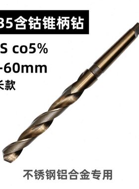 M35含钴不锈钢铝合金用超硬铣制莫式锥柄麻花钻头摇臂锥钻HSSCO5%