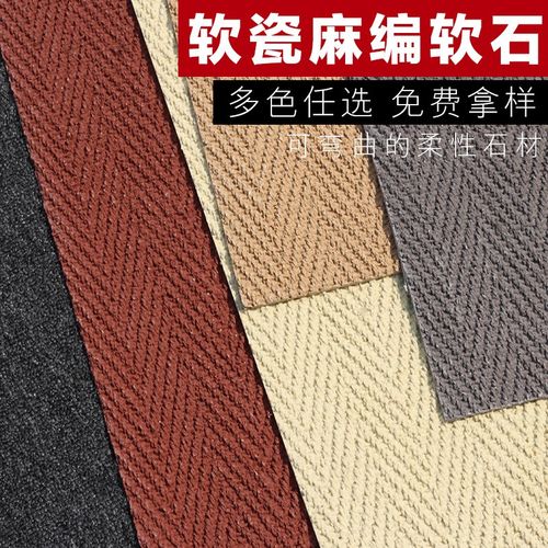 软石麻编石可弯曲超薄柔性石材编织布纹软瓷背景墙板仿石材饰面板