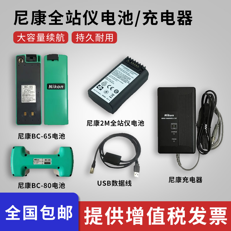 尼康DTM-322/352C/452/532全站仪BC-65/80电池/尼康Q-75E充电器
