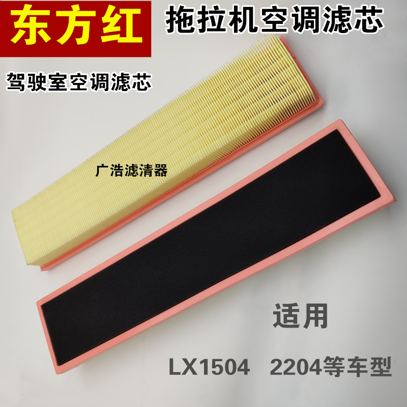 东方红LX1504 2204拖拉机空调滤芯 东方红驾驶室空调滤芯