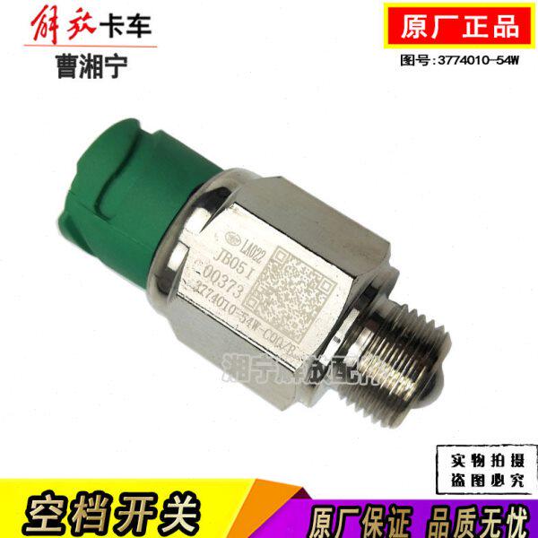 适合解放j6pJH6空档开关变速箱空档档位传感器原厂货车配件大全