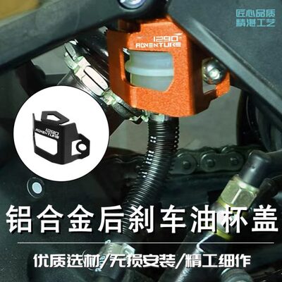 适用KTM 1290 1190 1090 1050ADV改装后刹车油壶油泵保护罩盖配件