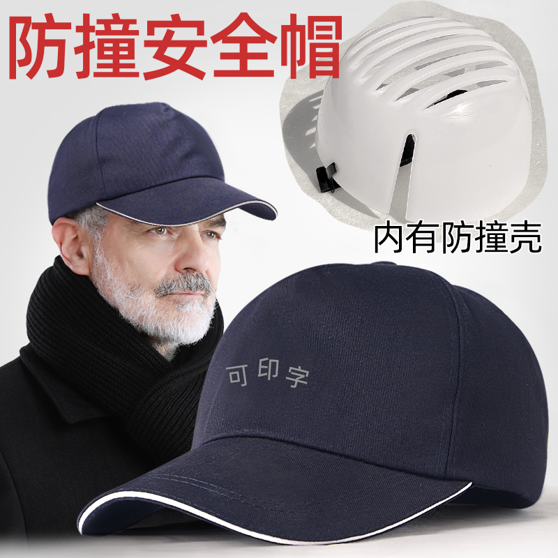 防撞安全帽轻便型工厂生产车间工作帽棒球鸭舌帽防砸内壳劳保头盔