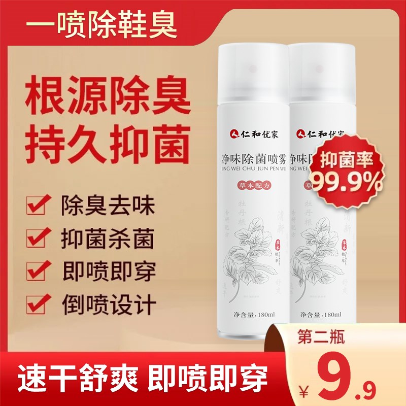 仁和优家除臭喷雾鞋子杀菌祛味球鞋喷剂鞋袜去异味除菌防脚臭清新