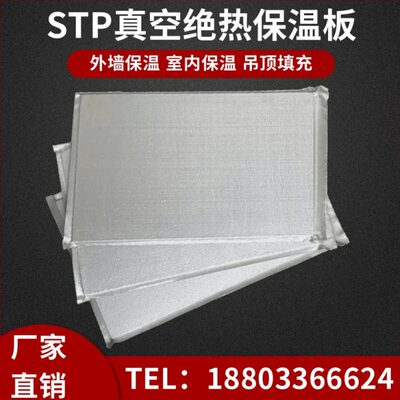 stp真空绝热保温板国标真空绝热板外墙保温室内隔音吊顶冷链隔热
