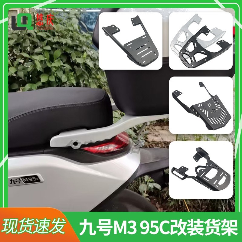 适用电动车九号M3 95C后货架尾箱架9号m395c改装尾架加固延长支架