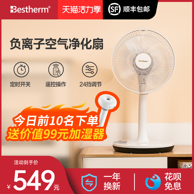 Bestherm百斯腾电风扇台式空气循环扇家用负离子遥控静音落地风扇