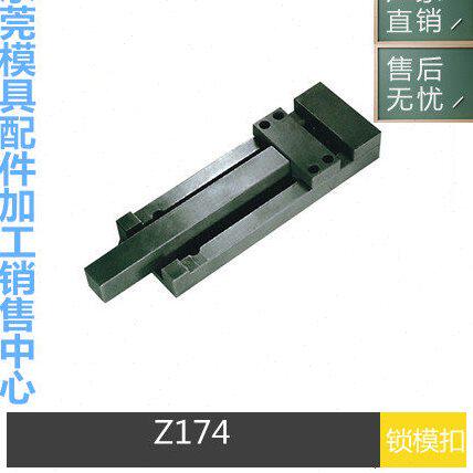 模具开闭器HASCO标准Z174 -80-117 50-90锁模扣扣鸡扣机扣基拉钩