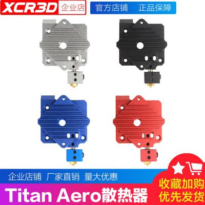 XCR3D 3D打印机配件Titan Aero散热器泰坦近程e3d挤出机铝片喷头