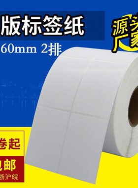 铜版不干胶标签纸40*60*2000张双排条码标签打印纸铜板不干胶标签