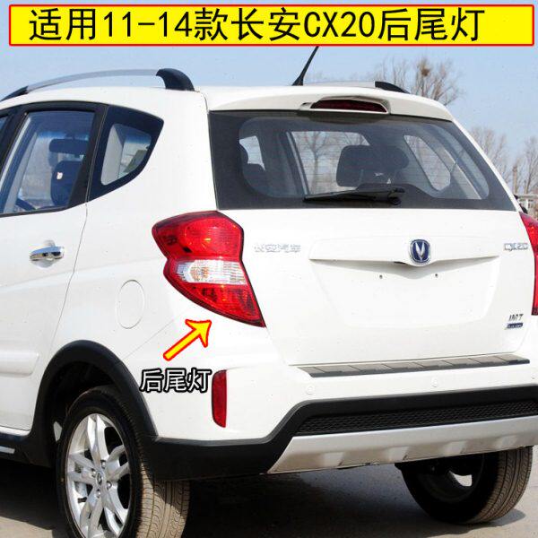 适配长安CX20后尾灯总成11-14款cx20尾灯左右转向倒车后刹车灯罩