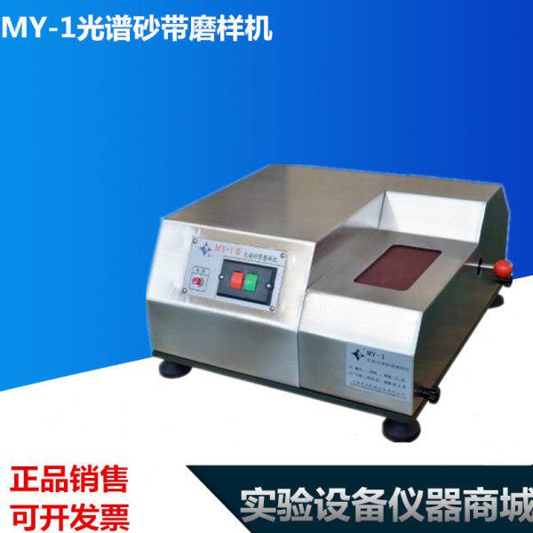 MY-1光谱砂带磨样机 全封闭不锈钢砂带机 带水箱 无污染