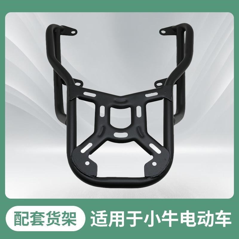小牛电动车F4/G2/F2/US/N1S/B2/G6T/M+/G3后尾箱货架改装载货架子
