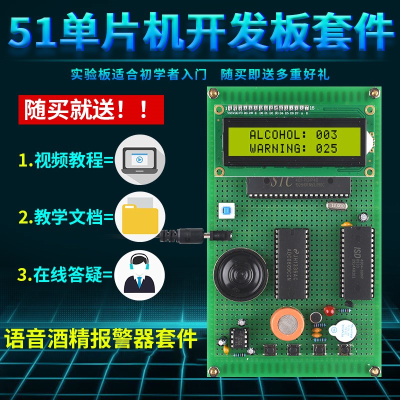 基于51单片机语音酒精浓度测试仪设计开发板DIY检测报警器套件