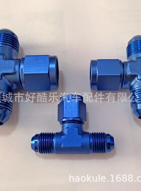 AN3/AN4A6/AN8/AN10 T型三通 汽车汽油机油管改装专用三通接头
