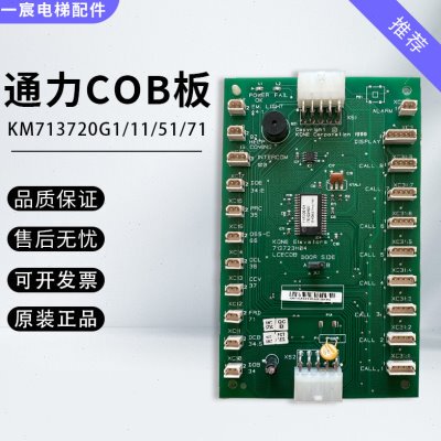 通力电梯LCECOB COP轿厢通讯板KM713720G11 G01G51 G71 713