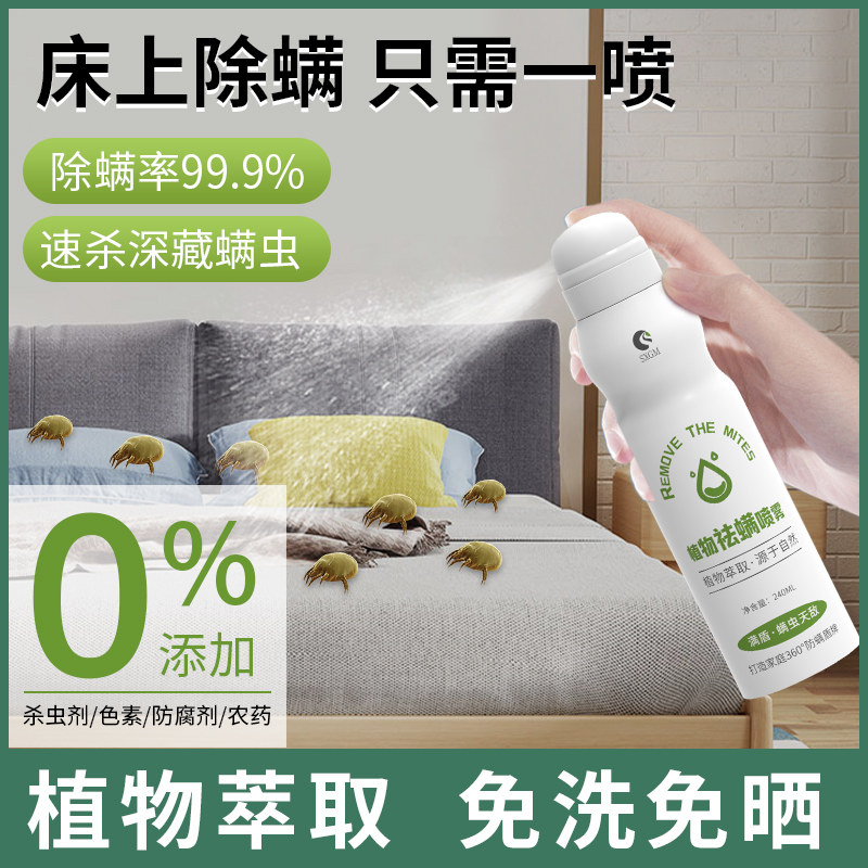 除螨喷雾剂床上家用免洗消毒除菌杀菌被褥祛去除螨虫尘螨神器