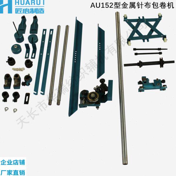 AU152型梳棉理机金属针布包卷机针布包卷器针布缠绕机道夫包针机