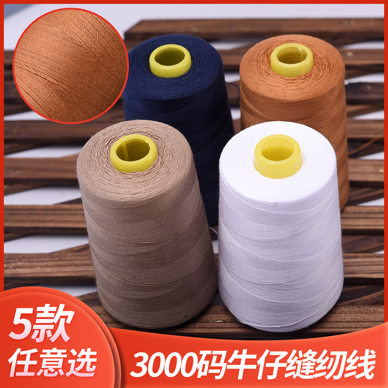 202粗线宝塔牛仔线缝纫机线手缝线箱包缝被子用线大卷3000码