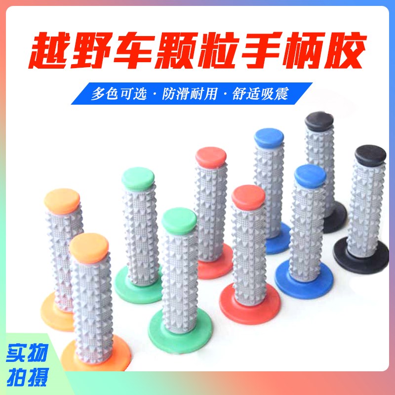 越野摩托车大颗粒双色橡胶手柄防滑套加油把手加油器手把胶件改装