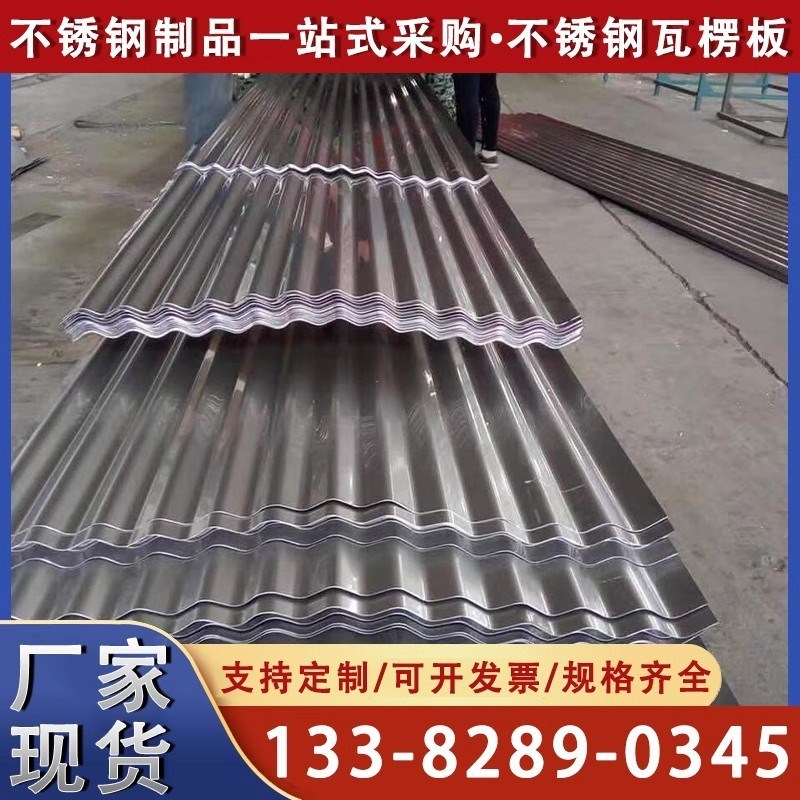 不锈钢瓦楞板201/304波纹板屋顶彩钢雨棚840瓦型任意长度加工定做