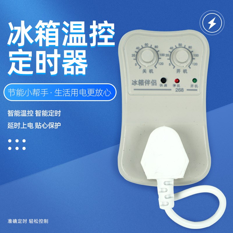 冰箱智能温控器通用冰柜伴侣定时节能保护开关电子冰箱温度控制器