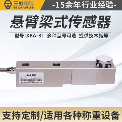 XBA-3t悬臂梁称重传感器 工业称重传感器 厂家