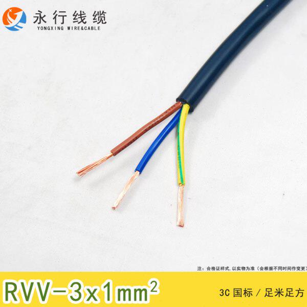 永行电线电缆RVV3*1.0平方电源线三芯软护套国标纯铜芯软扩套线