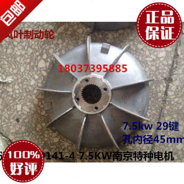 特种风叶制动轮7.5KW特种米键新式风叶 南京特种电机ZD141-4专用